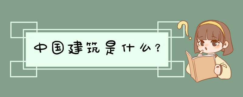 中国建筑是什么？,第1张