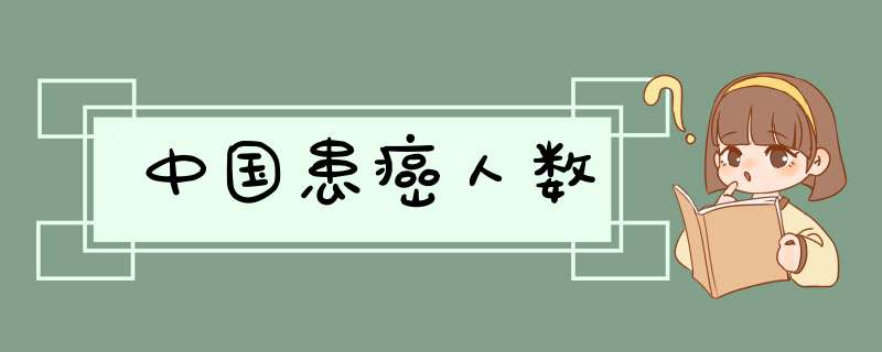 中国患癌人数,第1张