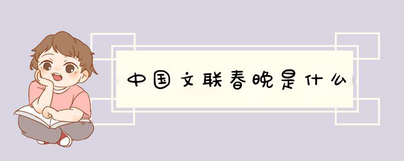 中国文联春晚是什么,第1张