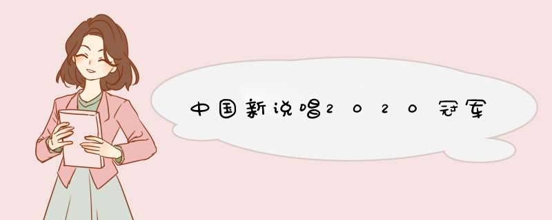 中国新说唱2020冠军,第1张