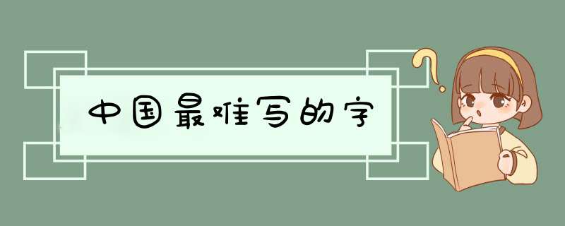 中国最难写的字,第1张