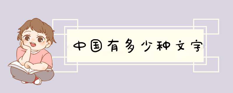 中国有多少种文字,第1张