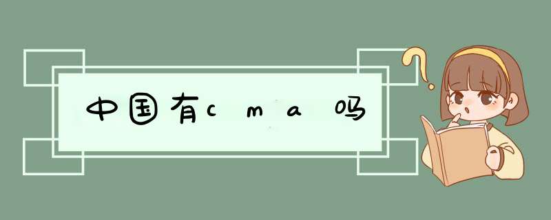 中国有cma吗,第1张