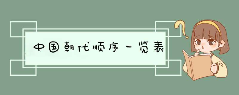 中国朝代顺序一览表,第1张