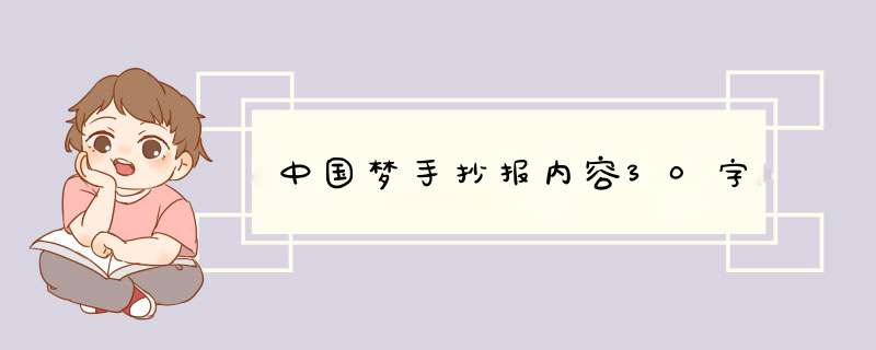 中国梦手抄报内容30字,第1张