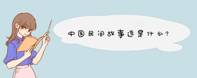 中国民间故事选是什么?,第1张