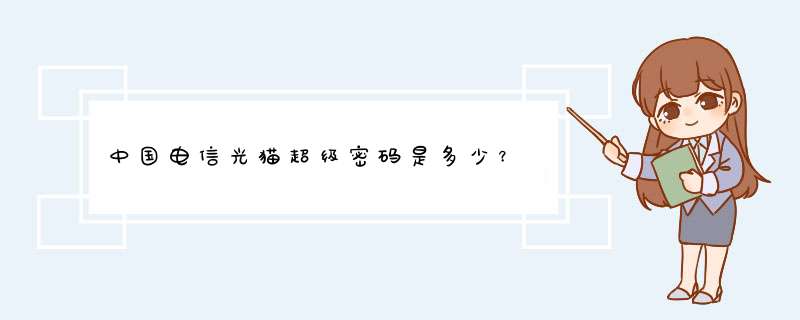 中国电信光猫超级密码是多少？,第1张