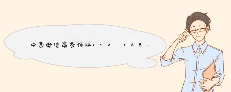 中国电信商务领航192.168.1.1进不去,第1张