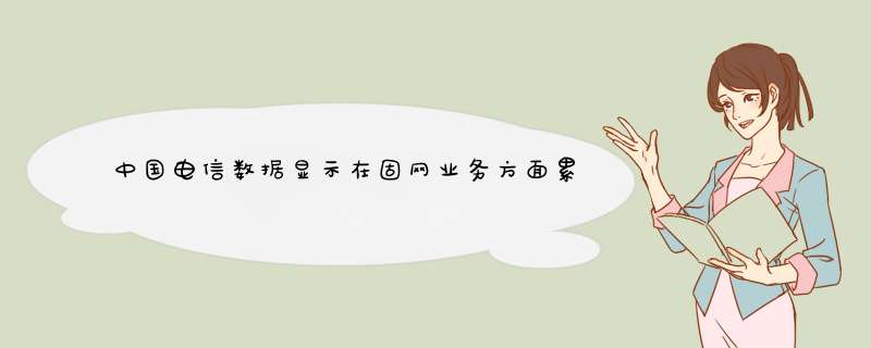 中国电信数据显示在固网业务方面累计用户已达1.4579亿户,第1张