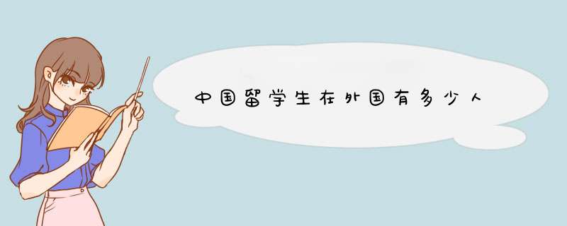 中国留学生在外国有多少人,第1张