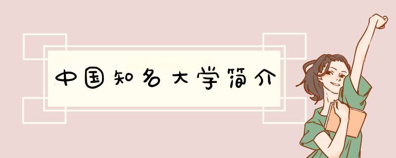 中国知名大学简介,第1张