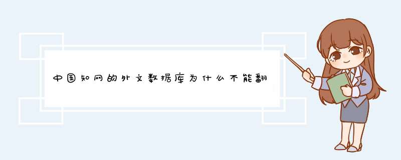 中国知网的外文数据库为什么不能翻译,第1张