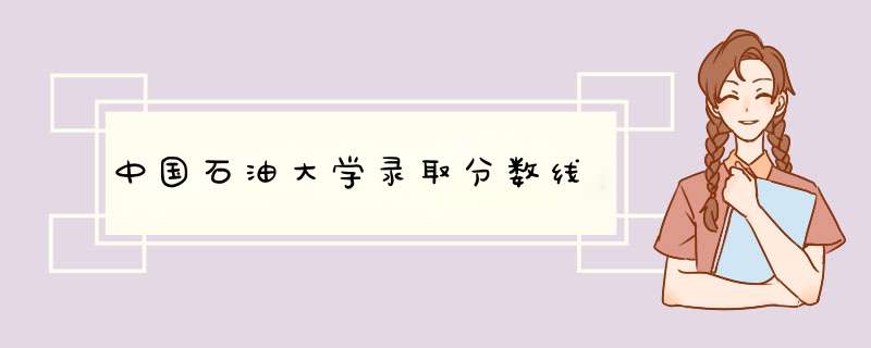 中国石油大学录取分数线,第1张