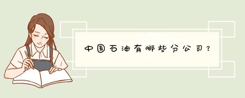 中国石油有哪些分公司？,第1张