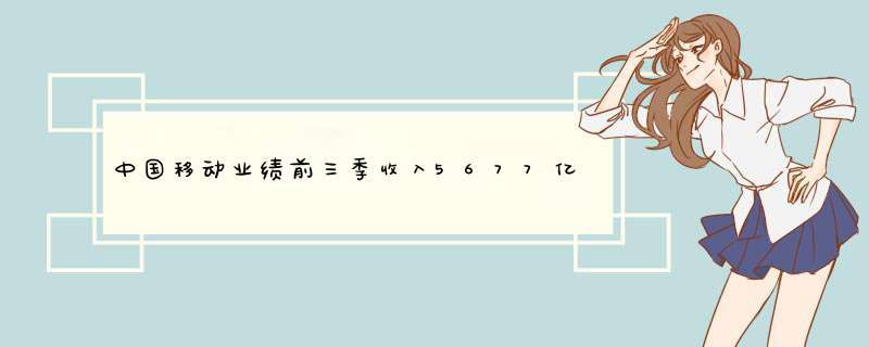 中国移动业绩前三季收入5677亿 居然4年来首次营收下滑,第1张