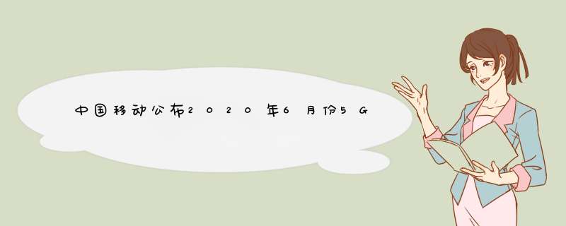 中国移动公布2020年6月份5G套餐数据，净增1459万户,第1张