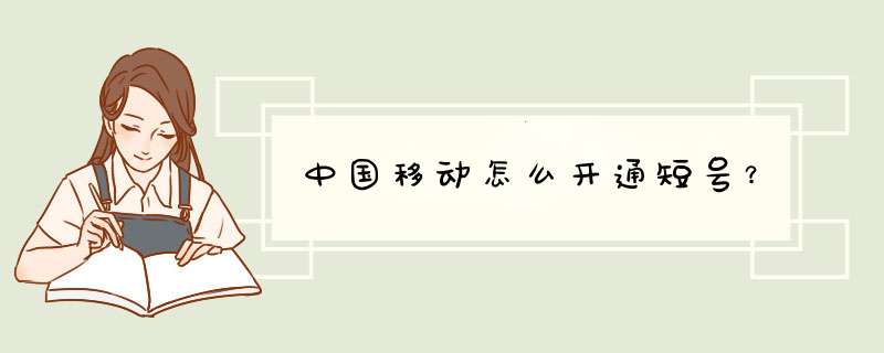 中国移动怎么开通短号？,第1张