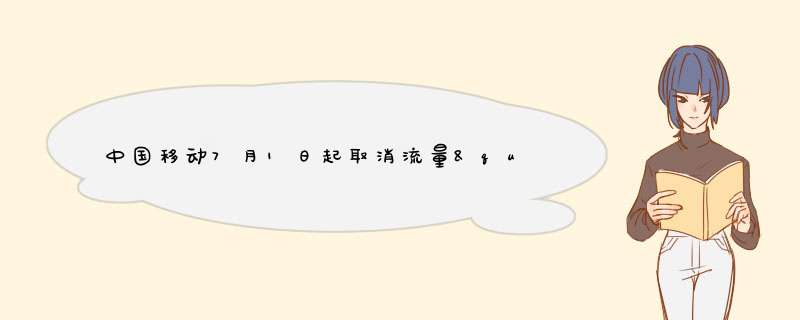 中国移动7月1日起取消流量"漫游"费,第1张