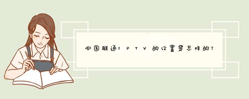 中国联通IPTV的设置是怎样的？,第1张