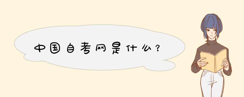 中国自考网是什么？,第1张