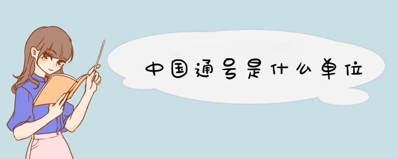 中国通号是什么单位,第1张