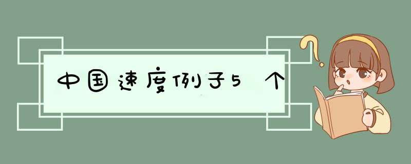 中国速度例子5个,第1张