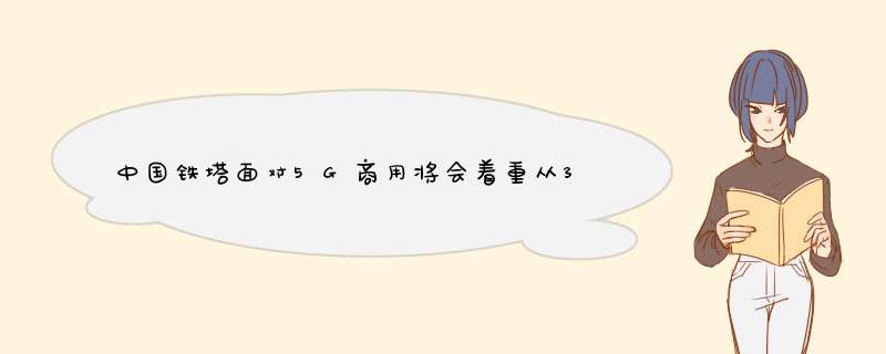 中国铁塔面对5G商用将会着重从3个方面做好支撑和服务,第1张