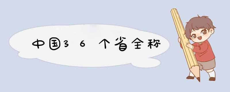 中国36个省全称,第1张