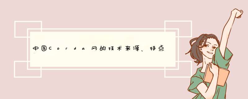 中国Corda网的技术来源、特点、组件,第1张