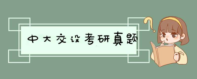 中大交设考研真题,第1张