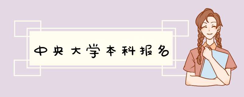 中央大学本科报名,第1张