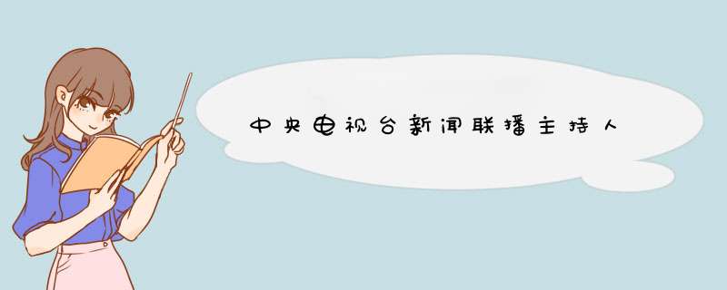 中央电视台新闻联播主持人,第1张