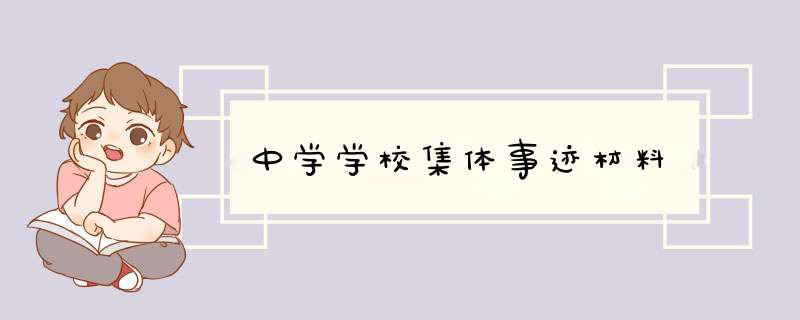 中学学校集体事迹材料,第1张