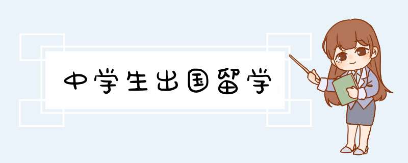 中学生出国留学,第1张