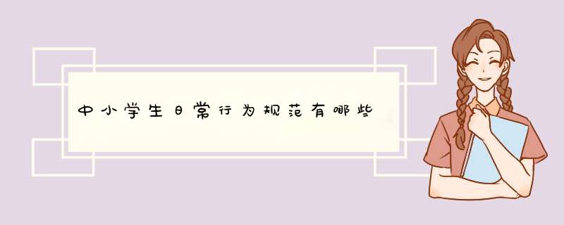 中小学生日常行为规范有哪些,第1张