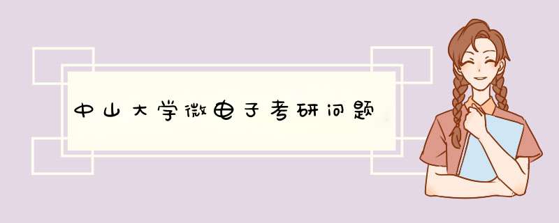 中山大学微电子考研问题,第1张