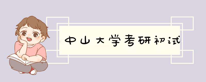 中山大学考研初试,第1张