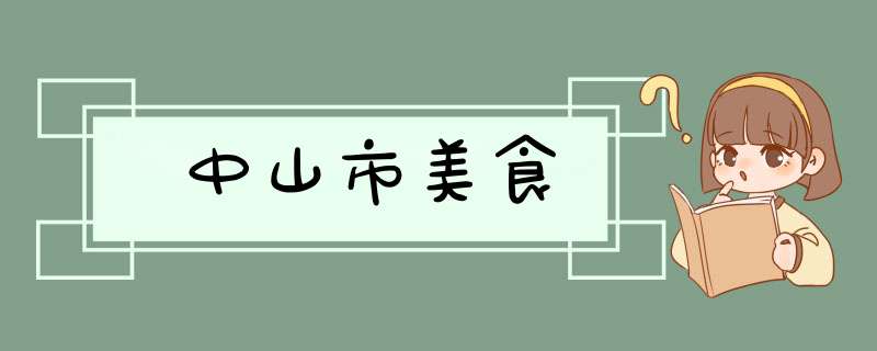 中山市美食,第1张