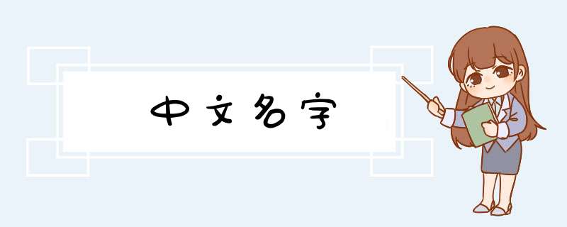 中文名字,第1张