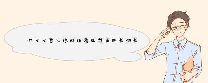 中文文章投稿时作者同意声明书的书写模板,第1张