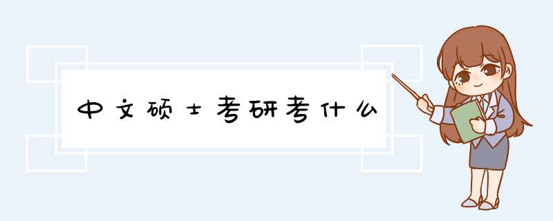 中文硕士考研考什么,第1张