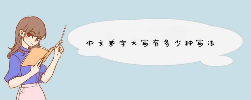 中文贰字大写有多少种写法,第1张