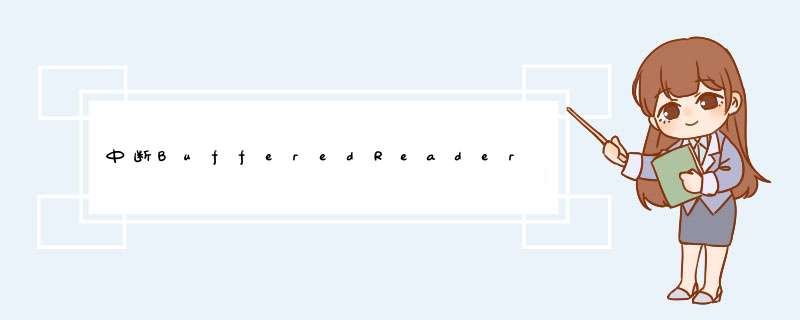 中断BufferedReader＃readLine（）而不关闭InputStream,第1张