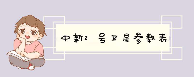 中新2号卫星参数表,第1张