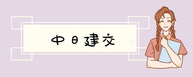 中日建交,第1张