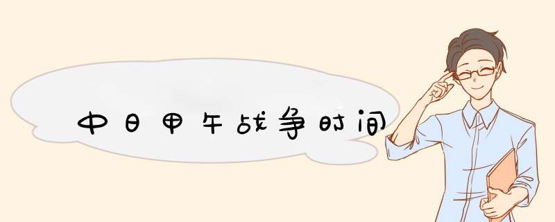 中日甲午战争时间,第1张