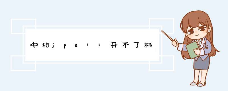 中柏jpe11开不了机,第1张