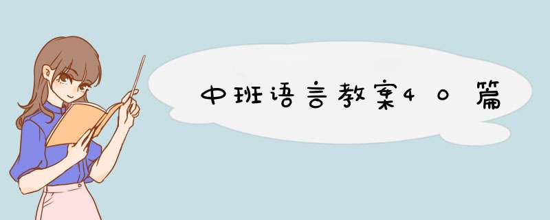 中班语言教案40篇,第1张