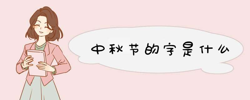 中秋节的字是什么,第1张