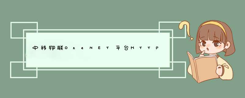 中移物联OneNET平台HTTP协议接入,第1张